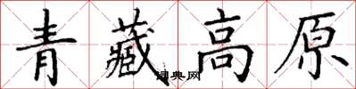 丁谦青藏高原楷书怎么写