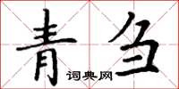 丁谦青刍楷书怎么写