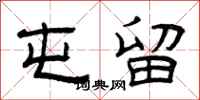 曾庆福屯留隶书怎么写