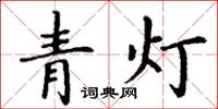 丁谦青灯楷书怎么写