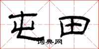 曾庆福屯田隶书怎么写
