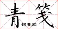 丁谦青笺楷书怎么写