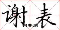 丁谦谢表楷书怎么写