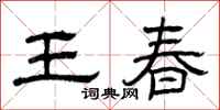 曾庆福王春隶书怎么写
