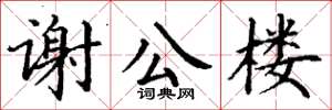 丁谦谢公楼楷书怎么写