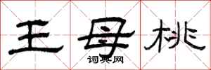 曾庆福王母桃隶书怎么写