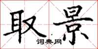 丁谦取景楷书怎么写