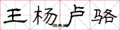 曾庆福王杨卢骆隶书怎么写