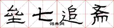曾庆福垒七追斋隶书怎么写