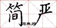 丁谦简严楷书怎么写