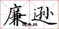 丁谦廉逊楷书怎么写