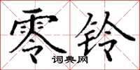 丁谦零铃楷书怎么写