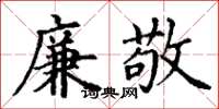 丁谦廉敬楷书怎么写