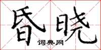 丁谦昏晓楷书怎么写