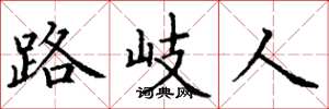 丁谦路岐人楷书怎么写