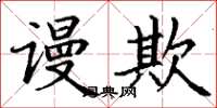 丁谦谩欺楷书怎么写