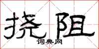 曾庆福挠阻隶书怎么写