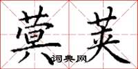 丁谦蓂荚楷书怎么写
