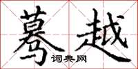 丁谦蓦越楷书怎么写