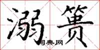 丁谦溺篑楷书怎么写