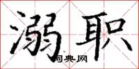 丁谦溺职楷书怎么写