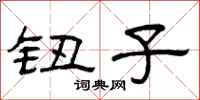 曾庆福钮子隶书怎么写