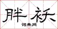 曾庆福胖袄隶书怎么写