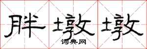 曾庆福胖墩墩隶书怎么写