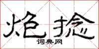 曾庆福炮捻隶书怎么写