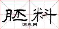 曾庆福胚料隶书怎么写