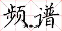 丁谦频谱楷书怎么写