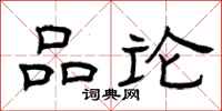 曾庆福品论隶书怎么写