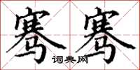 丁谦骞骞楷书怎么写