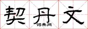 曾庆福契丹文隶书怎么写