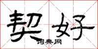 曾庆福契好隶书怎么写