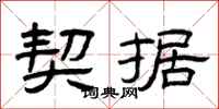 曾庆福契据隶书怎么写