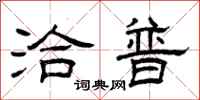 曾庆福洽普隶书怎么写