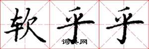 丁谦软乎乎楷书怎么写