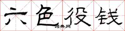 曾庆福六色役钱隶书怎么写