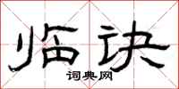 曾庆福临诀隶书怎么写