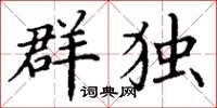 丁谦群独楷书怎么写