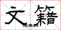 曾庆福文籍隶书怎么写