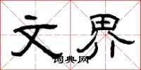 曾庆福文界隶书怎么写