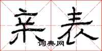曾庆福亲表隶书怎么写