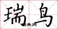 丁谦瑞鸟楷书怎么写