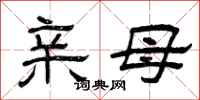 曾庆福亲母隶书怎么写