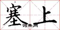 丁谦塞上楷书怎么写