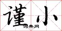 丁谦谨小楷书怎么写