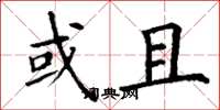 丁谦或且楷书怎么写