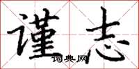 丁谦谨志楷书怎么写